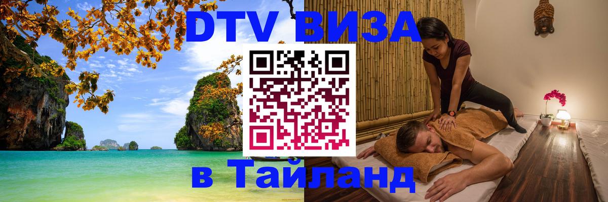 ДТВ VISA Тайланд для фрилансеров Сантьяго 