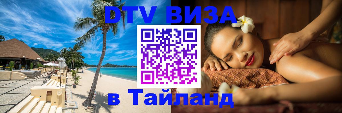 Электронная виза DTV в Тайланд 