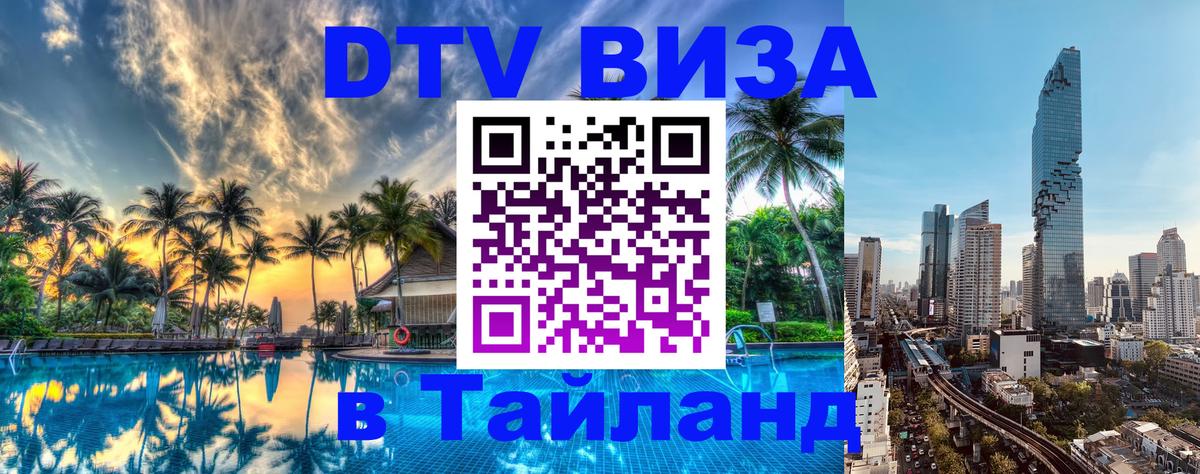 Стоимость и условия DTV визы — оформление в Таиланд под ключ - Сантьяго 
